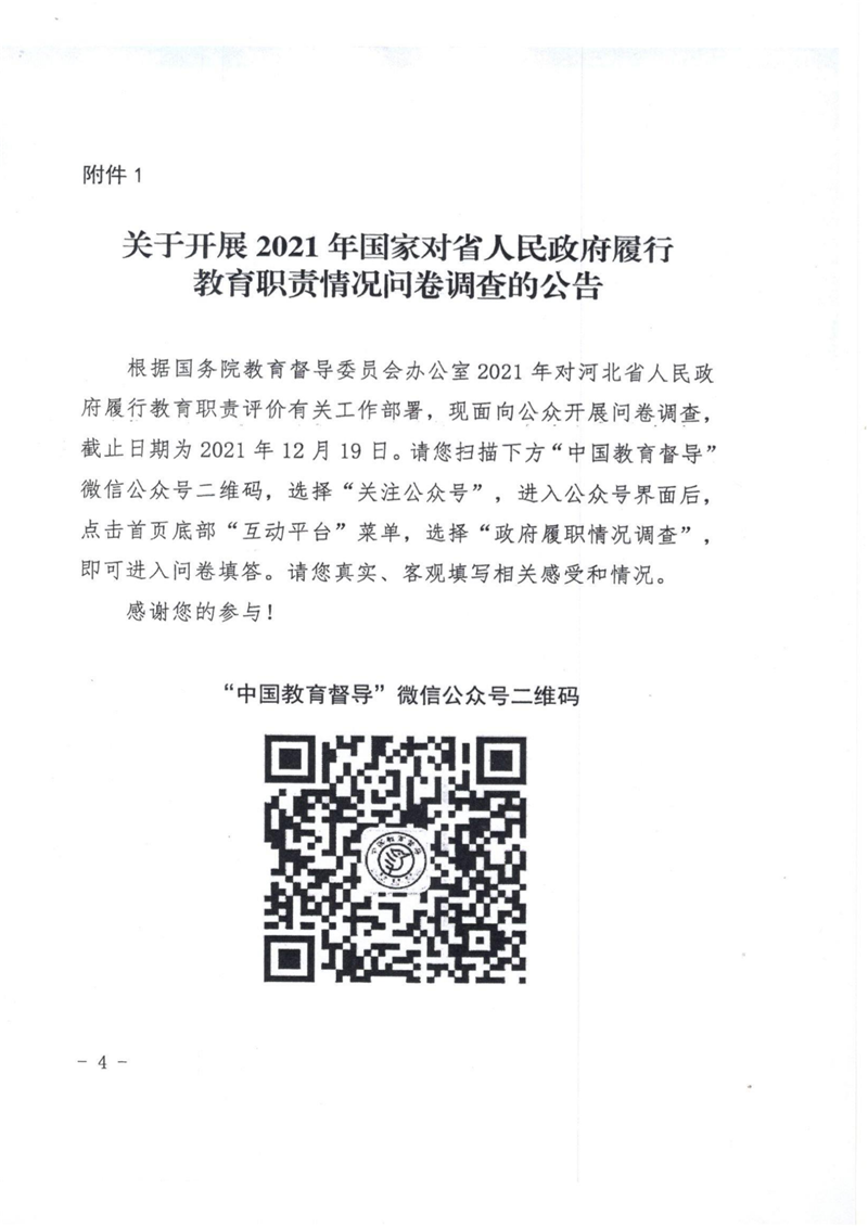 承政教督31  關(guān)于做好國(guó)家對(duì)省教育履職評(píng)價(jià)問卷調(diào)查的通知_02.png